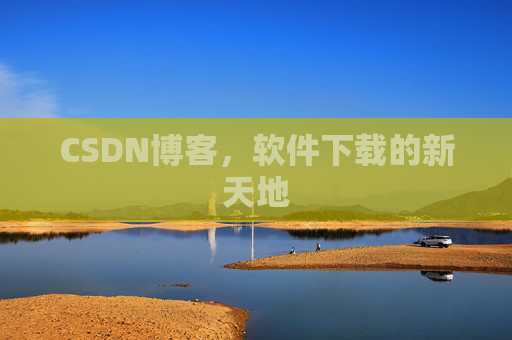 CSDN博客，软件下载的新天地