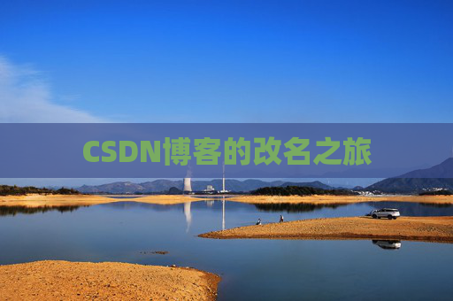 CSDN博客的改名之旅